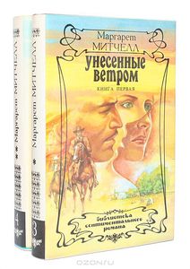 Маргарет Митчелл "Унесенные ветром"