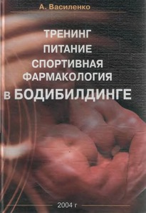 Книга: Василенко "Тренинг, питание, спортивная фармакология в бодибилдинге"