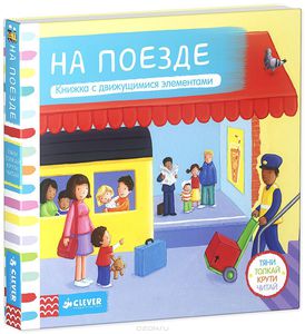 Книга "На поезде"