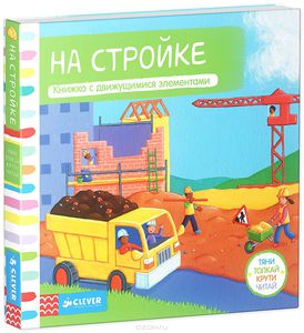 Книга "На стройке"