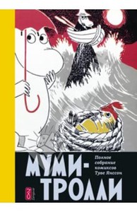 Туве Янссон: Муми-Тролли. Полное собрание комиксов. Том 4