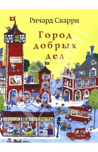 Книга "Город добрых дел"