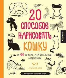 Джулия Куо. 20 способов нарисовать кошку и 44 других удивительных животных