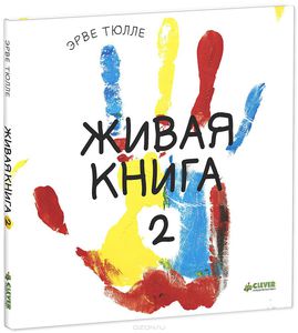 Живая книга-2