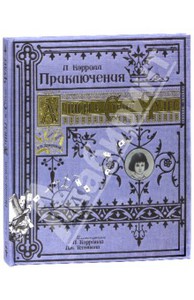 Льюис Кэрролл: Приключения Алисы в Стране Чудес