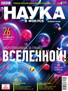 Годовая подписка на журнал "Наука в фокусе"