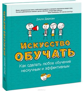 Джули Дирксен "Искусство обучать. Как сделать любое обучение нескучным и эффективным"