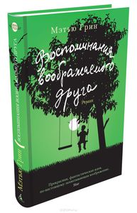 Воспоминания воображаемого друга. Мэтью Грин