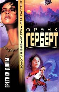 Книга "Еретики Дюны"