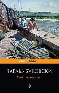 Книга "Хлеб с ветчиной"