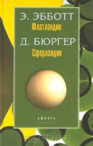 Э. Эбботт. Флатландия. Д. Бюргер. Сферландия