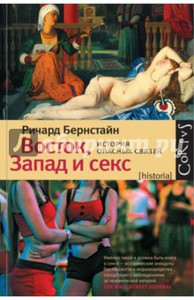 Ричард Бернстайн: Восток, Запад и секс. История опасных связей