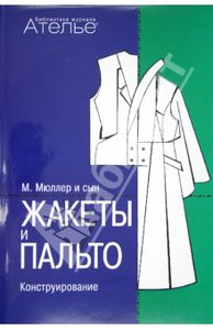 Книга: Штиглер, Кролопп: Жакеты и пальто. Конструирование Подробнее: http://www.labirint.ru/books/325947/