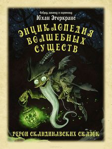 Энциклопедия волшебных существ. Юхан Эгеркранс