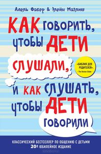 Фабер, Мазлиш "Как говорить, чтобы дети слушали, и как слушать, чтобы дети говорили"