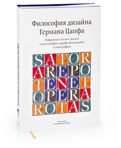 Книга «Философия дизайна Германа Цапфа