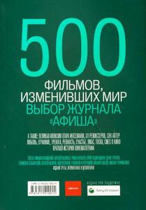 500 фильмов, изменивших мир