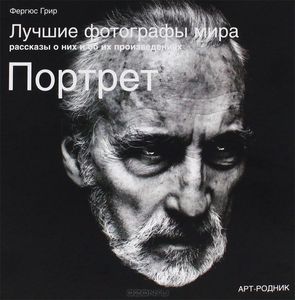 Книга "Лучшие фотографы мира, рассказы о них и об их произведениях. Портрет"