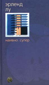 Наивно. Супер - Эрленд Лу