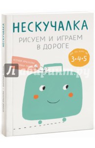 Дрызлова, Трухан: Нескучалка