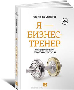 Книга "Я - бизнес-тренер"