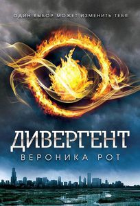 Дивергент. Вероника Рот