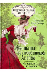 Коути, Гринберг: Женщины Викторианской Англии: от идеала до порока