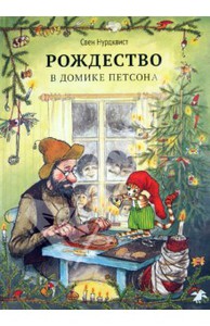 Свен Нурдквист: Рождество в домике Петсона