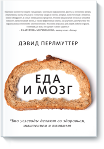 "Еда и мозг.  Что углеводы делают со здоровьем, мышлением и памятью" Дэвид Перлмуттер