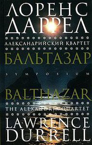 Лоренс Даррелл "Александрийский квартет. Бальтазар"