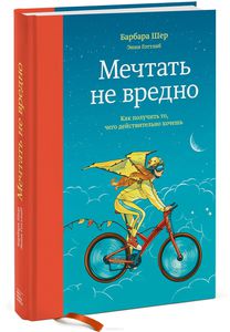 Барбара Шер "Мечтать не вредно. Как получить то, чего действительно хочешь"