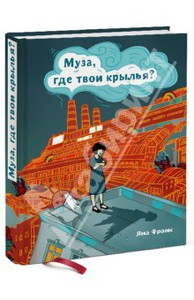 Муза, где твои крылья? - Яна Франк