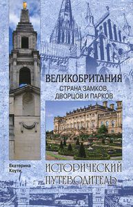 Екатерина Коути - Великобритания. Страна замков, дворцов и парков