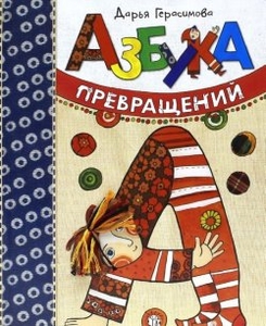 Азбука превращений. Дарья Герасимова