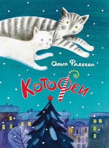 "КотоФеи"