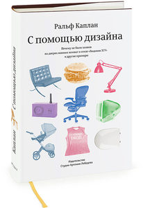 Ральф Каплан. С помощью дизайна. Почему не было замков на дверях ванных комнат в отеле «Людовик XIV» и другие примеры