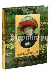 книга Гении импрессионизма