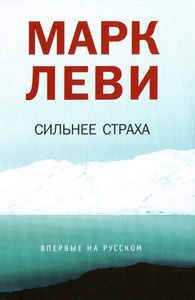 Марк Леви "Сильнее страха"