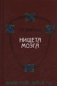 Книга ''Нищета мозга'' Сергей Савельев