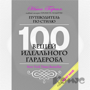 Нина Гарсия 100 вещей идеального гардероба