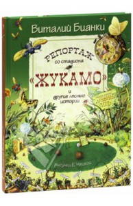 Виталий Бианки: Репортаж со стадиона "Жукамо" и другие лесные истории