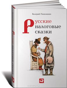 Русские налоговые сказки