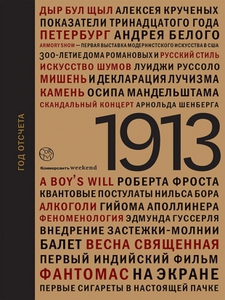 1913 : Год отсчёта