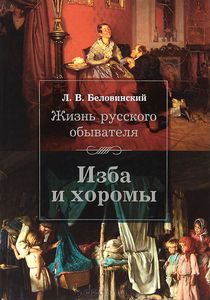 "Жизнь русского обывателя. Изба и хоромы"