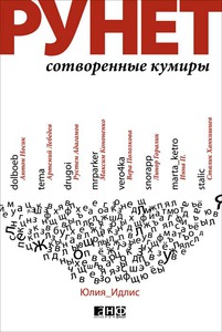 Рунет. Сотворенные кумиры