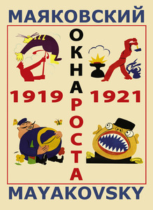 Маяковский. Окна РОСТА и Главполитпросвета. 1919–1921