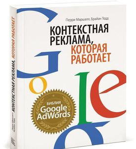 Маршалл П. Контекстная реклама, которая работает. Библия Google AdWords