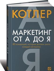 Маркетинг от А до Я. 80 концепций, которые должен знать каждый менеджер