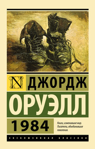 Оруэлл, 1984