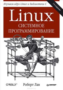 28. Linux. Системное программирование [Роберт Лав]